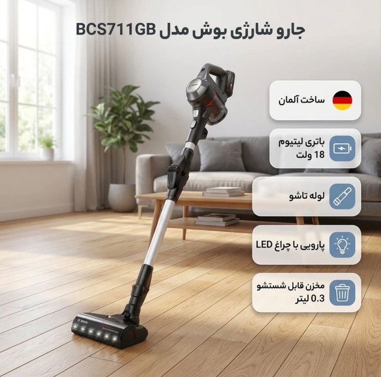 جاروشارژی بوش مدل BCS711GB با باتری ۴۰ دقیقه(اورجینال-ساخت آلمان)